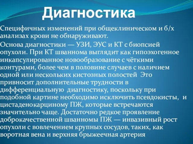 Диагностика Специфичных изменений при общеклиническом и б/х анализах крови не обнаруживают.