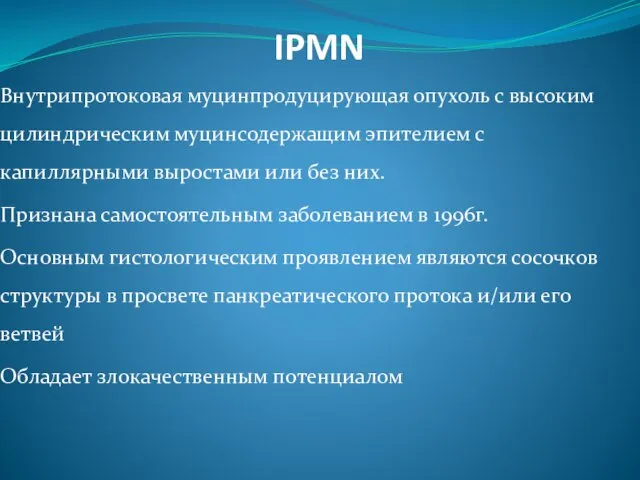 IPMN Внутрипротоковая муцинпродуцирующая опухоль с высоким цилиндрическим муцинсодержащим эпителием с капиллярными
