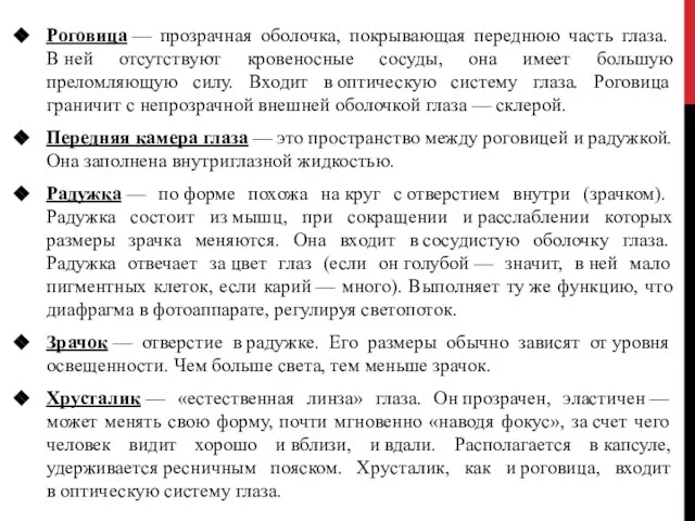 Роговица — прозрачная оболочка, покрывающая переднюю часть глаза. В ней отсутствуют