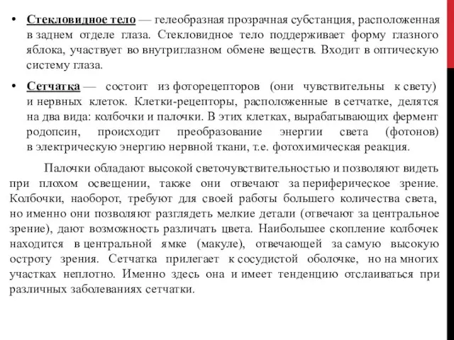 Стекловидное тело — гелеобразная прозрачная субстанция, расположенная в заднем отделе глаза.