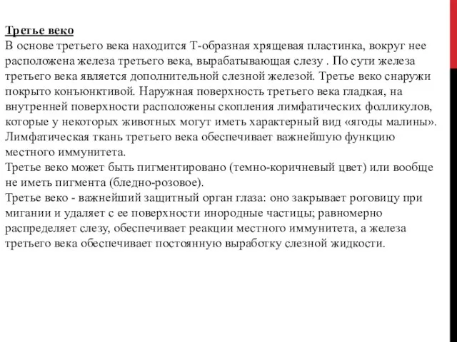 Третье веко В основе третьего века находится Т-образная хрящевая пластинка, вокруг