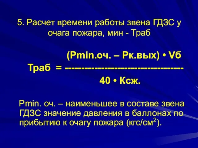 5. Расчет времени работы звена ГДЗС у очага пожара, мин -