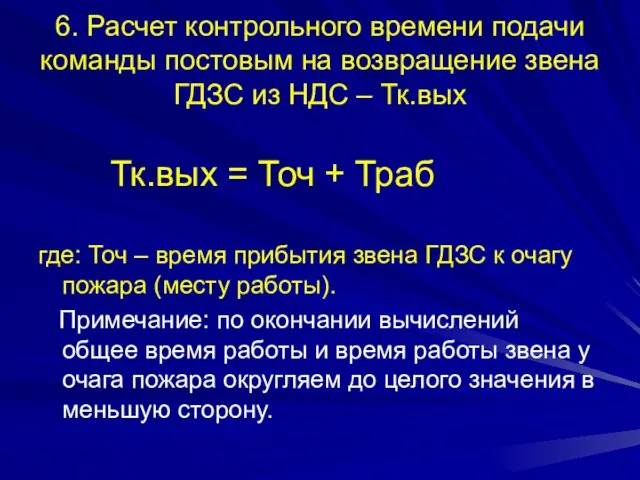 6. Расчет контрольного времени подачи команды постовым на возвращение звена ГДЗС