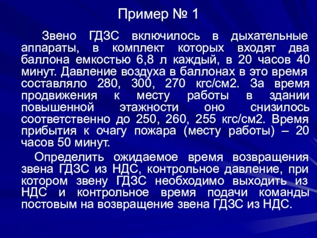 Пример № 1 Звено ГДЗС включилось в дыхательные аппараты, в комплект