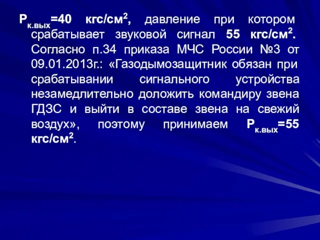 Рк.вых=40 кгс/см2, давление при котором срабатывает звуковой сигнал 55 кгс/см2. Согласно