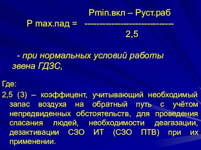 Рmin.вкл – Руст.раб Р max.пад = ------------------------------ 2,5 - при нормальных