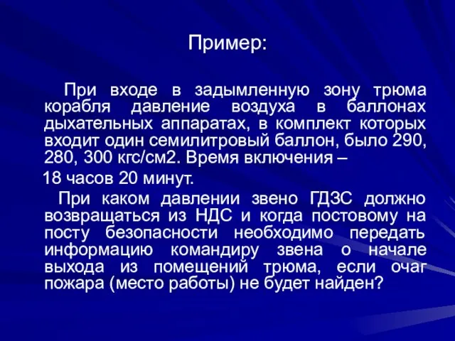 Пример: При входе в задымленную зону трюма корабля давление воздуха в