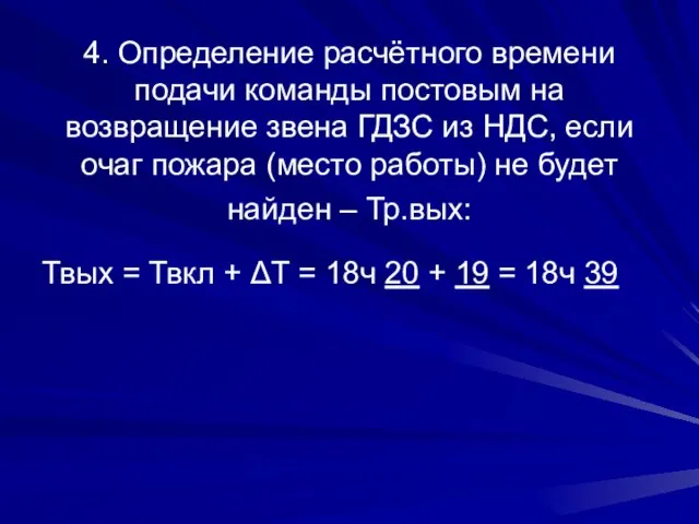 4. Определение расчётного времени подачи команды постовым на возвращение звена ГДЗС