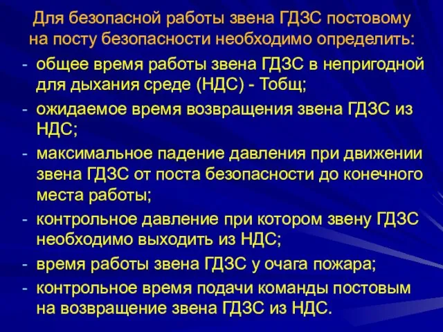 Для безопасной работы звена ГДЗС постовому на посту безопасности необходимо определить: