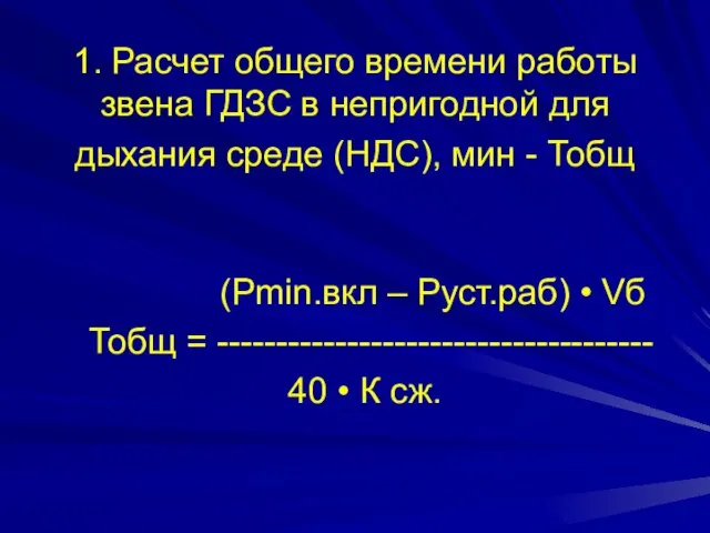 1. Расчет общего времени работы звена ГДЗС в непригодной для дыхания