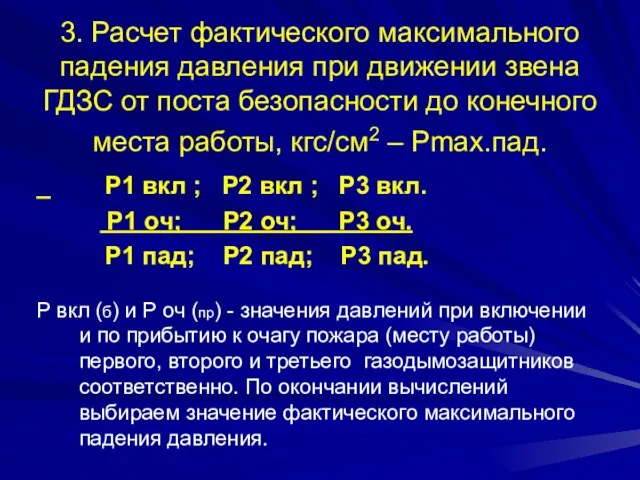 3. Расчет фактического максимального падения давления при движении звена ГДЗС от