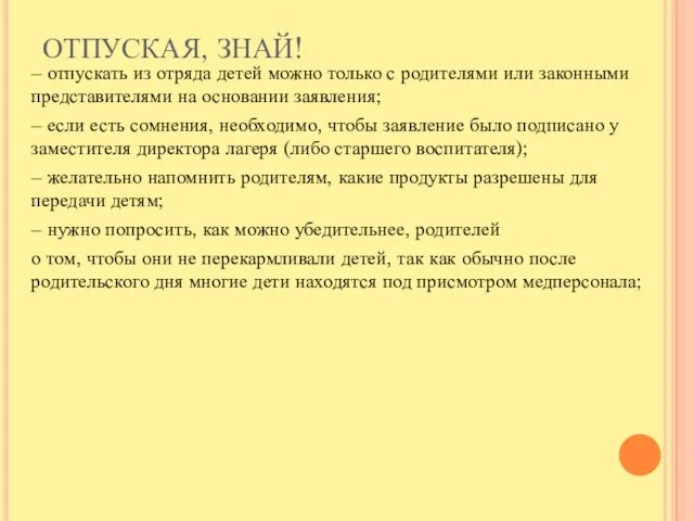 ОТПУСКАЯ, ЗНАЙ! – отпускать из отряда детей можно только с родителями