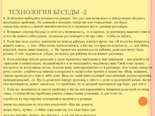 ТЕХНОЛОГИЯ БЕСЕДЫ -2 3. В общении выбирайте позицию на равных. Это