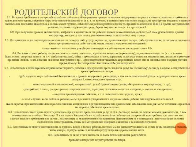 РОДИТЕЛЬСКИЙ ДОГОВОР 6.1. Во время пребывания в лагере ребенок обязан соблюдать