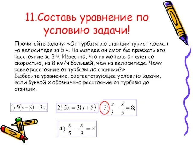 11.Составь уравнение по условию задачи! Прочитайте задачу: «От турбазы до станции