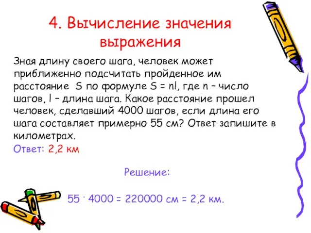 4. Вычисление значения выражения Зная длину своего шага, человек может приближенно