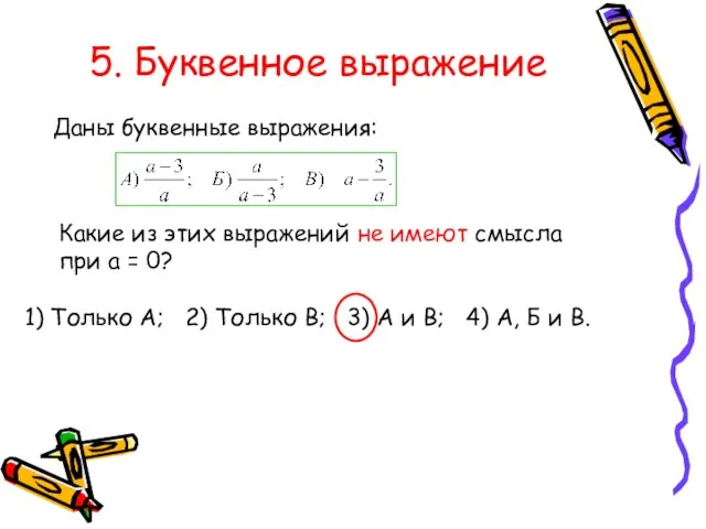 5. Буквенное выражение Даны буквенные выражения: Какие из этих выражений не