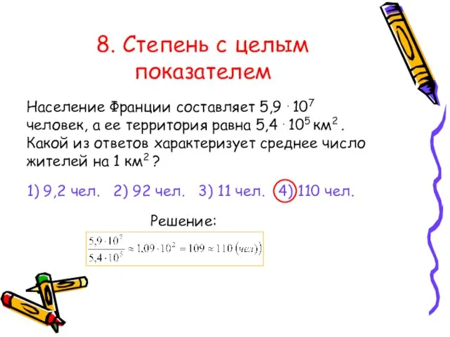 8. Степень с целым показателем Население Франции составляет 5,9 . 107