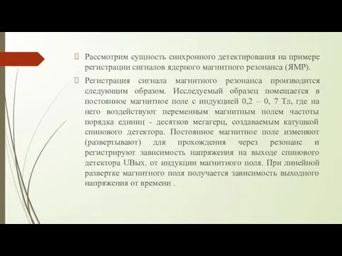 Рассмотрим сущность синхронного детектирования на примере регистрации сигналов ядерного магнитного резонанса