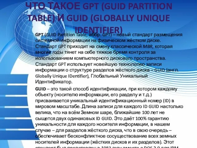 ЧТО ТАКОЕ GPT (GUID PARTITION TABLE) И GUID (GLOBALLY UNIQUE IDENTIFIER)