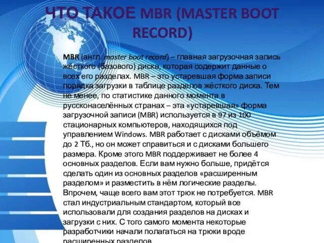 ЧТО ТАКОЕ MBR (MASTER BOOT RECORD) MBR (англ. master boot record)