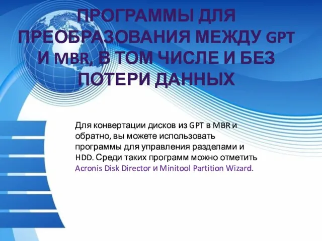 ПРОГРАММЫ ДЛЯ ПРЕОБРАЗОВАНИЯ МЕЖДУ GPT И MBR, В ТОМ ЧИСЛЕ И