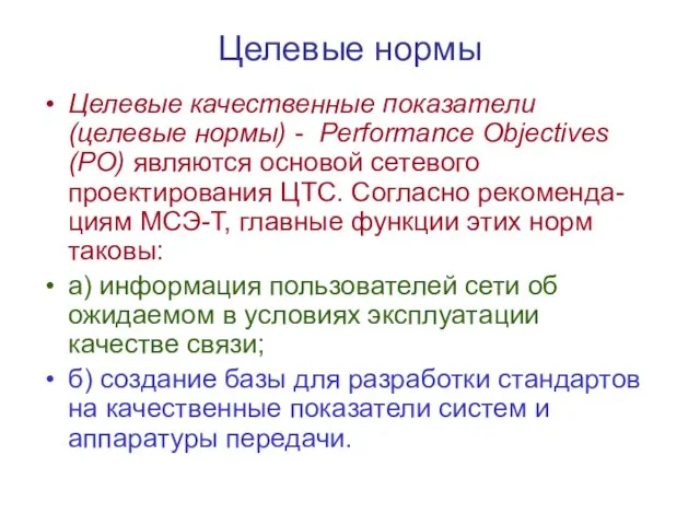 Целевые нормы Целевые качественные показатели (целевые нормы) - Performance Objectives (PO)