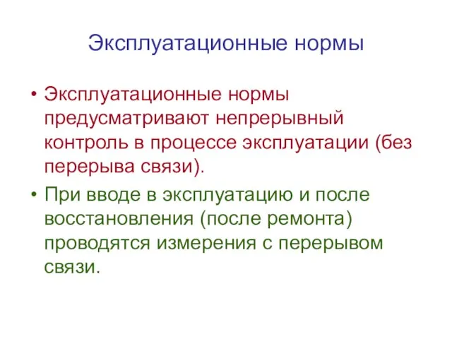 Эксплуатационные нормы Эксплуатационные нормы предусматривают непрерывный контроль в процессе эксплуатации (без