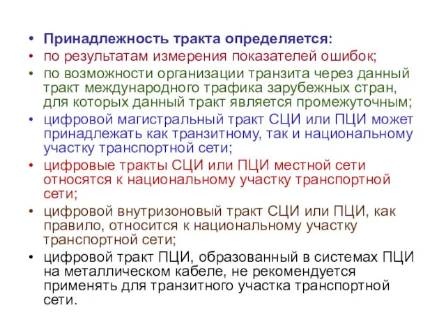 Принадлежность тракта определяется: по результатам измерения показателей ошибок; по возможности организации