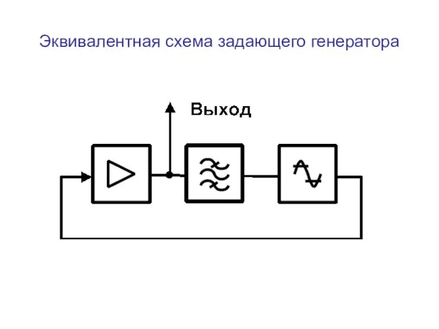 Эквивалентная схема задающего генератора