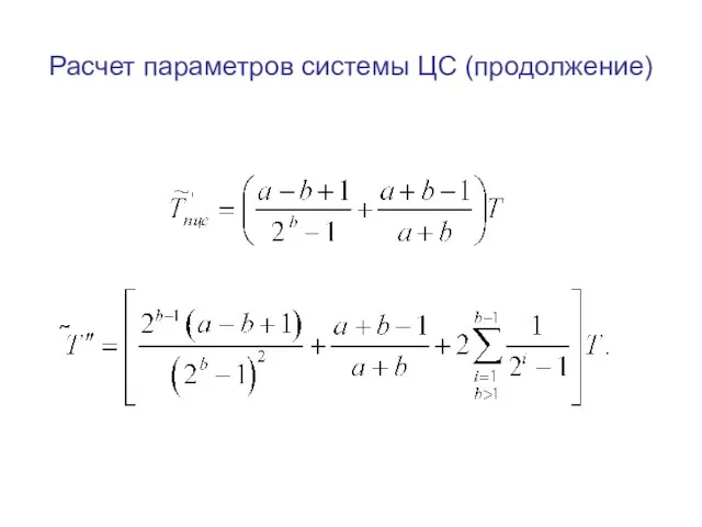 Расчет параметров системы ЦС (продолжение)