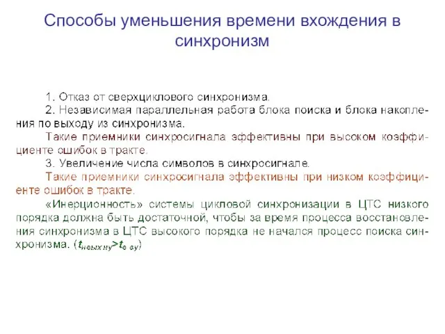 Способы уменьшения времени вхождения в синхронизм