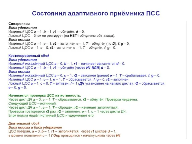 Состояния адаптивного приёмника ПСС