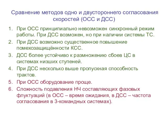 Сравнение методов одно и двустороннего согласования скоростей (ОСС и ДСС) При