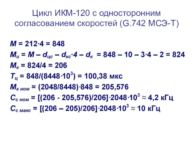 Цикл ИКМ-120 с односторонним согласованием скоростей (G.742 МСЭ-Т)