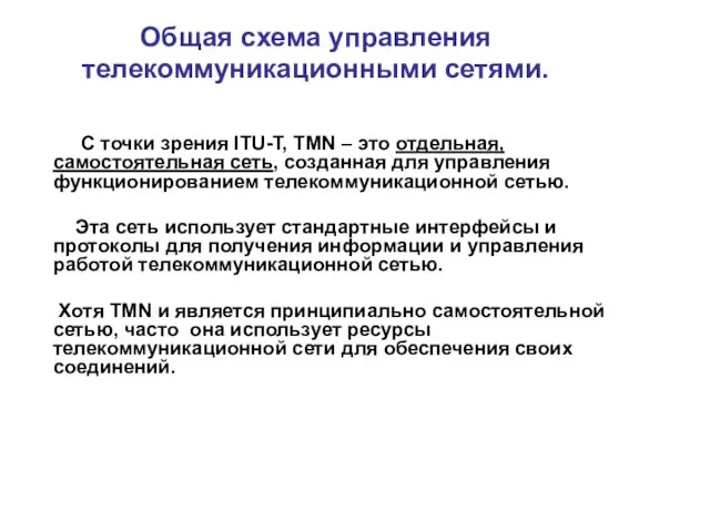 Общая схема управления телекоммуникационными сетями. С точки зрения ITU-T, TMN –