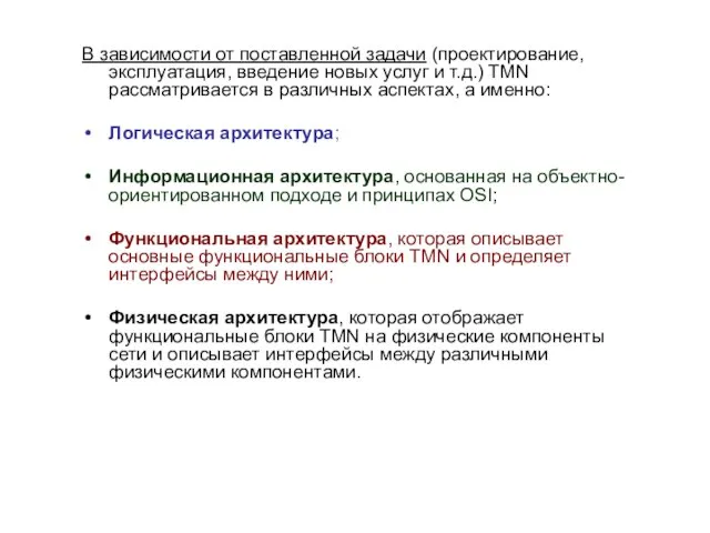 В зависимости от поставленной задачи (проектирование, эксплуатация, введение новых услуг и