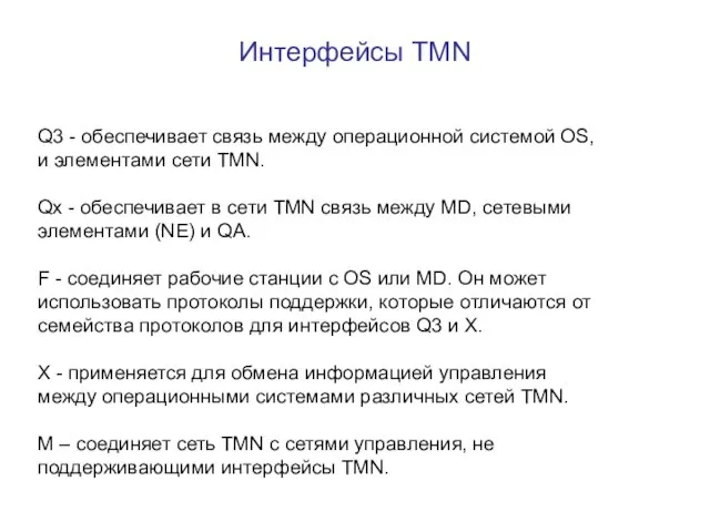 Интерфейсы TMN Q3 - обеспечивает связь между операционной системой OS, и