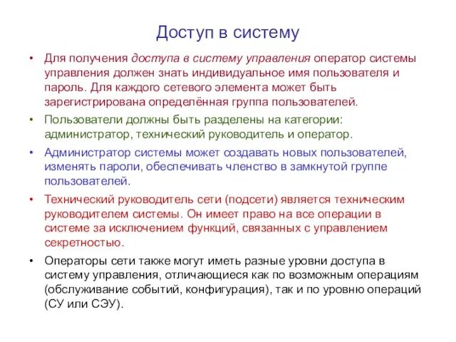 Доступ в систему Для получения доступа в систему управления оператор системы