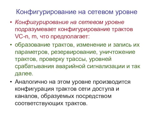 Конфигурирование на сетевом уровне Конфигурирование на сетевом уровне подразумевает конфигурирование трактов