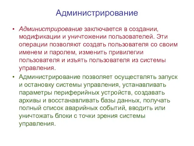 Администрирование Администрирование заключается в создании, модификации и уничтожении пользователей. Эти операции