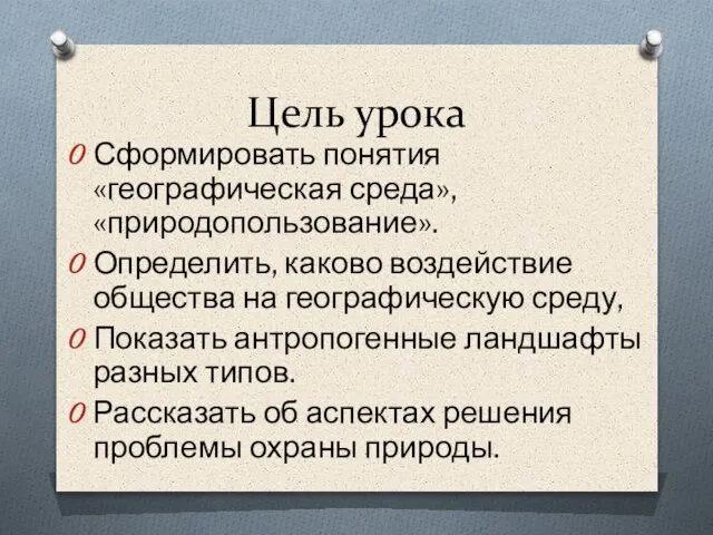 Цель урока Сформировать понятия «географическая среда», «природопользование». Определить, каково воздействие общества