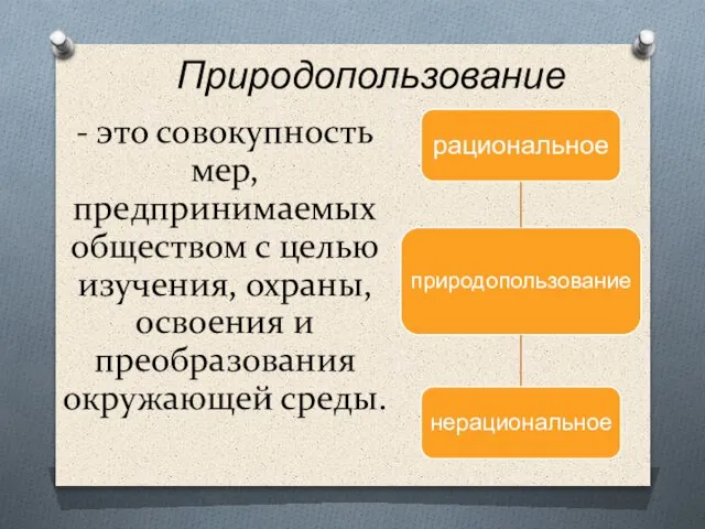 - это совокупность мер, предпринимаемых обществом с целью изучения, охраны, освоения и преобразования окружающей среды. Природопользование