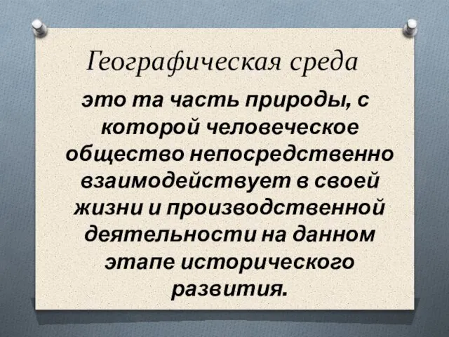 Географическая среда это та часть природы, с которой человеческое общество непосредственно