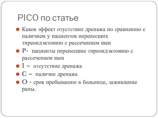 PICO по статье Каков эффект отустствие дренажа по сравнению с наличием