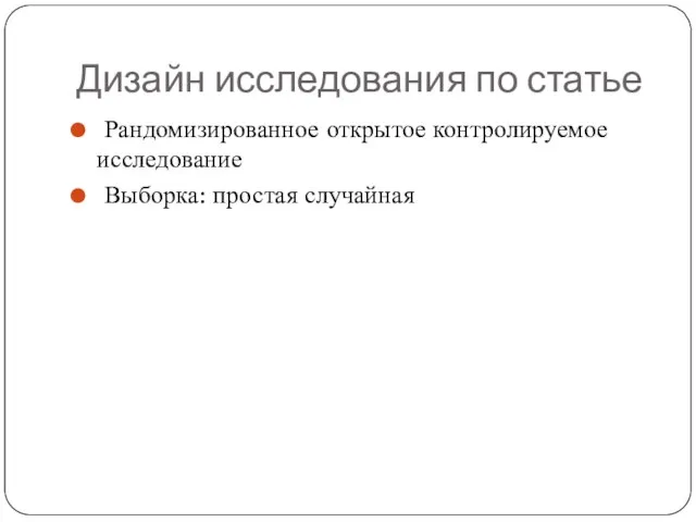 Дизайн исследования по статье Рандомизированное открытое контролируемое исследование Выборка: простая случайная