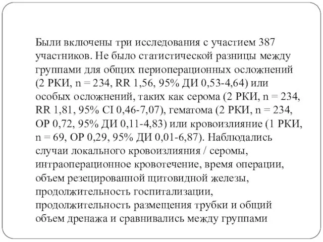 Были включены три исследования с участием 387 участников. Не было статистической