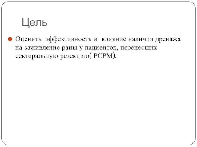 Цель Оценить эффективность и влияние наличия дренажа на заживление раны у пациенток, перенесших секторальную резекцию( РСРМ).