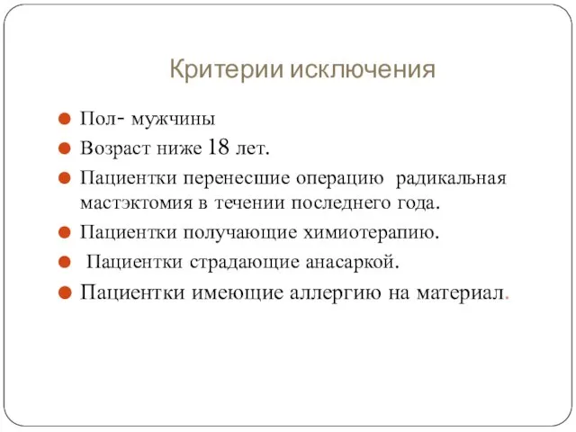 Критерии исключения Пол- мужчины Возраст ниже 18 лет. Пациентки перенесшие операцию