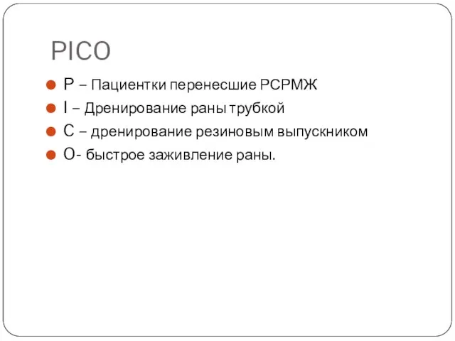 PICO P – Пациентки перенесшие РСРМЖ I – Дренирование раны трубкой